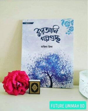 কুরআনি গল্পগুচ্ছ (Qurani Golpo Guchcho)