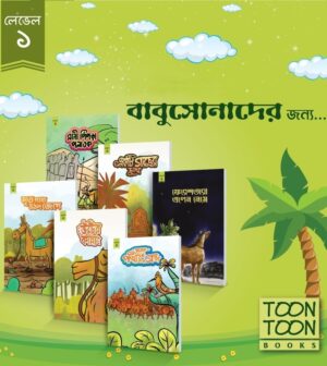 টুনটুন লেভেল-১:  বাংলা  (ToonToon level 1: Bangla)