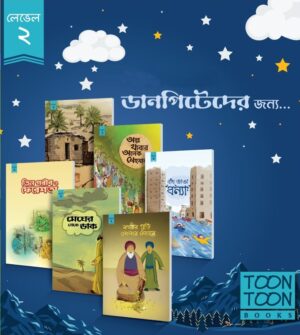 টুনটুন লেভেল-2:  বাংলা  (ToonToon level 2 Bangla)