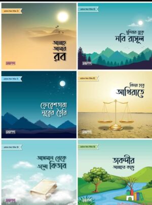 ছোটদের ঈমান সিরিজ (Iman Series)