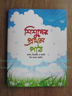 শিশুদের প্রথম পাঠ (Shishuder Prothom Path)