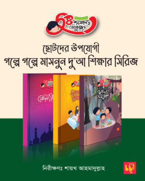 “দুষ্ট শয়তান ও আব্দুল্লাহ” সিরিজ (Dushto Shoytaan O Abdullah Series)