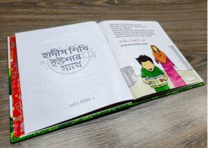 হাদীস শিখি ইউশার সাথে (Hadith Shikhi Yushar Shathe)