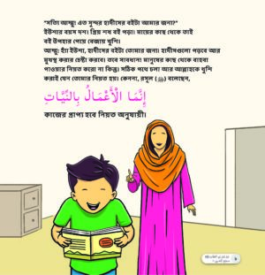 হাদীস শিখি ইউশার সাথে-১ (Hadith Shikhi Yushar Shathe-1)