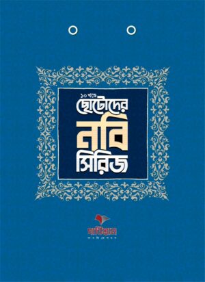 ছোটোদের নবি সিরিজ (Chotoder Nobi Series)