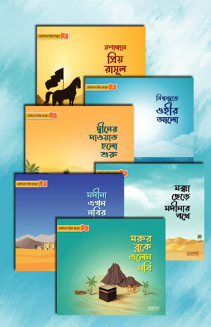 ‘ছোটদের প্রিয় রাসূল’ সিরিজ (Chotoder Priyo Rasool Series)