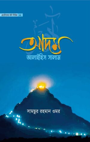 ছোটোদের নবি সিরিজ (Chotoder Nobi Series)