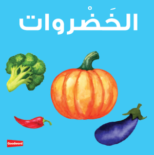 Vegetables Board Book - الخضروات