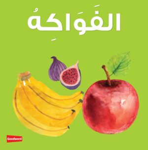 Fruits Board Book - الفواكه