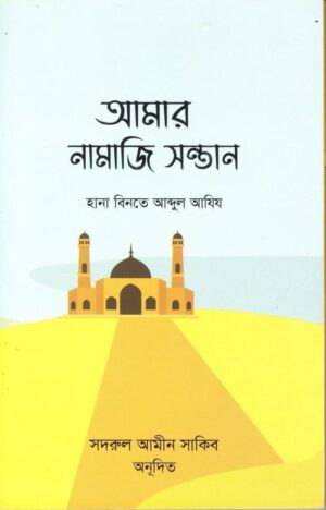 আমার নামাজি সন্তান (Amar Namaji Shontan)