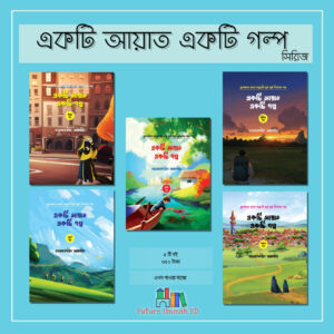 একটি আয়াত একটি গল্প (Ekti Ayat Ekti Golpo)