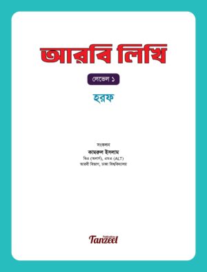 আরবি লিখি : হরফ (Aarbi Likhi: Horof)