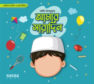 আমার সারাদিন –  বুক সিরিজ-১ (Amar Sharadin: Series 1)