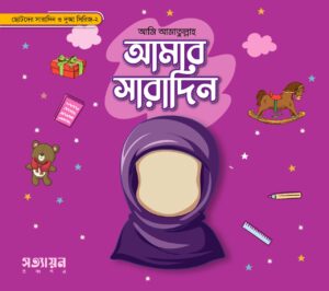 আমার সারাদিন- বুক সিরিজ ২ (Amar Sharadin: Series 2)