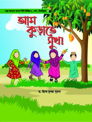 গল্পে আনন্দে আদব সিরিজ (Golpe Anonde Adob Series)