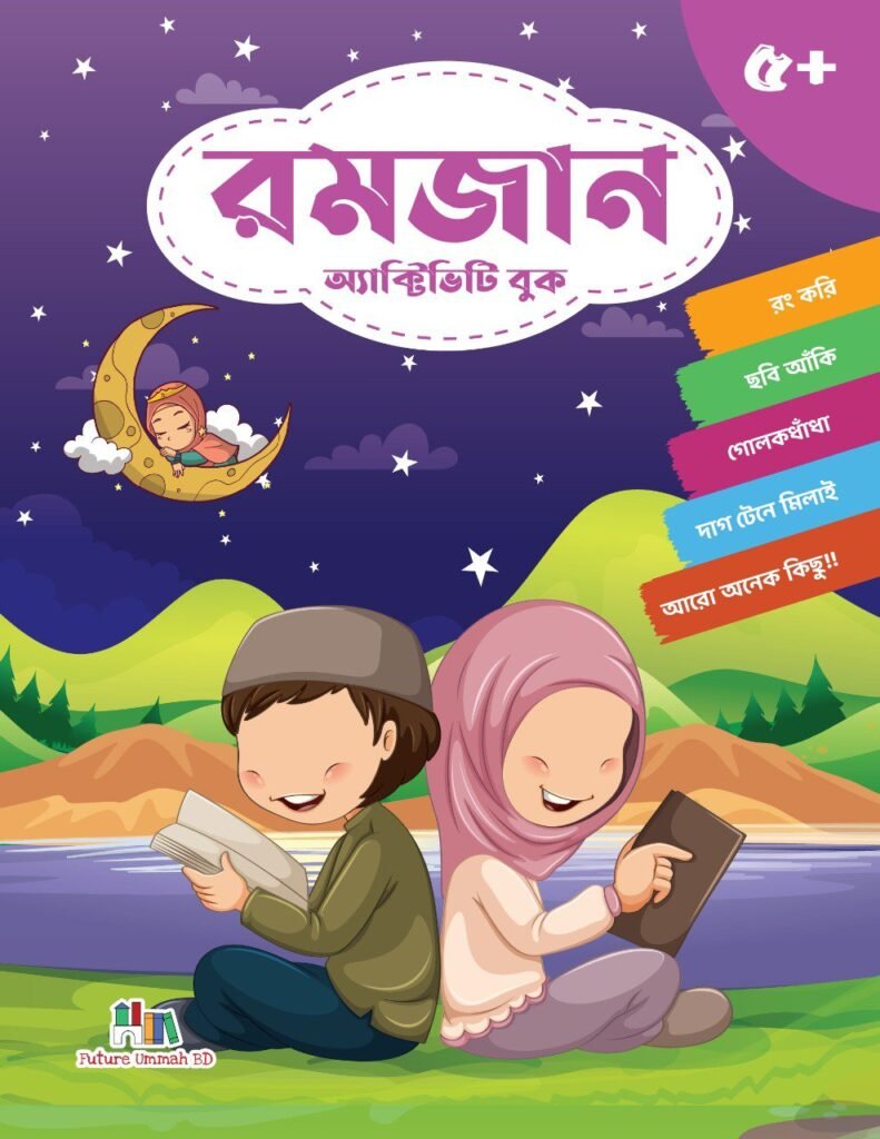 রমজান অ্যাক্টিভিটি বুক (Romjaan Activity Boi) – Future Ummah BD
