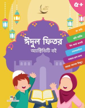 ঈদুল ফিতর অ্যাক্টিভিটি বই (Eid ul Fitr Activity Boi)