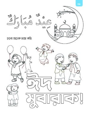 ঈদুল ফিতর অ্যাক্টিভিটি বই (Eid ul Fitr Activity Boi)