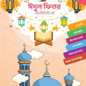 ঈদুল ফিতর অ্যাক্টিভিটি বই (Eid al-Fitr Activity book)
