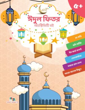 ঈদুল ফিতর অ্যাক্টিভিটি বই (Eid ul Fitr Activity Boi)