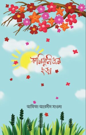 কারিমুনিদের ছড়া (Karimunider Chhora)