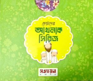 ছোটদের আখলাক সিরিজ (CHOTODER AKHLAAQ SERIES)