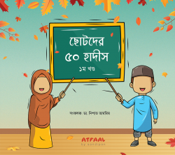 ছোটদের ৫০ হাদীস ১ম খণ্ড (Chotoder 50 Hadith 1st Part)