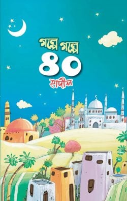 গল্পে গল্পে ৪০ হাদীস (Golpe Golpe 40 Hadith)