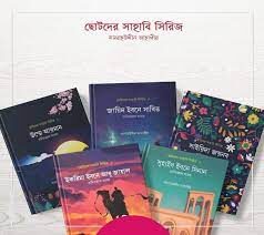 ছোটদের সাহাবী সিরিজ (Chotoder Sahabi Series)