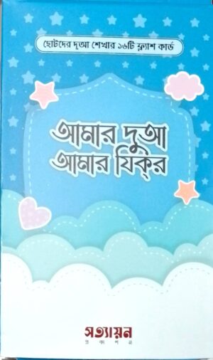 আমার দুআ আমার যিকর (ফ্লাশকার্ড) (Amar Dua Amar Dhikr Flashcard)