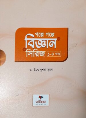 গল্পে গল্পে বিজ্ঞান সিরিজ (১-৪ খণ্ড) Golpe Golpe Biggaan Series (1-4)