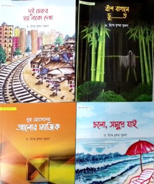 গল্পে গল্পে বিজ্ঞান সিরিজ (১-৪ খণ্ড) Golpe Golpe Biggaan Series (1-4)