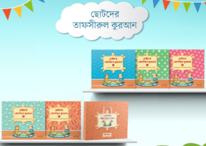 ছোটদের তাফসীরুল কুরআন (১-৫) (Tafsirul Quran 1-5)