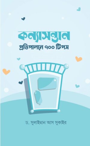 কন্যাসন্তান প্রতিপালনে ৭০০ টিপস (Konna Shontan Protipalon e 700 tips)