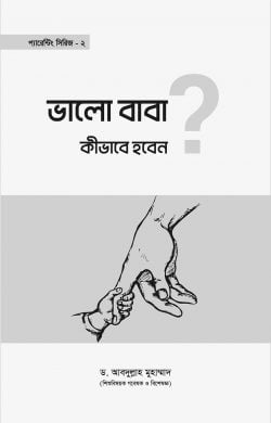 ভালো বাবা হবেন কীভাবে (Bhalo Baba Kibhabe Hoben)