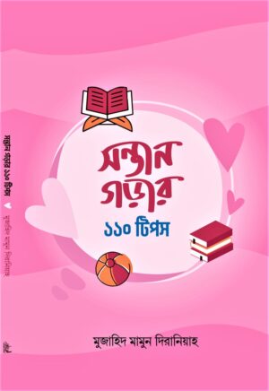 সন্তান গড়ার ১১০ টিপস (Shontan Gorar 110 Tips)