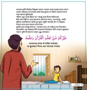 হাদীস শিখি ইউশার সাথে-২ (Hadith Sikhi Yushar Sathe-2)